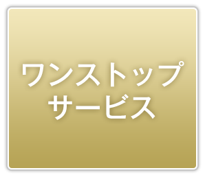 ワンストップサービス